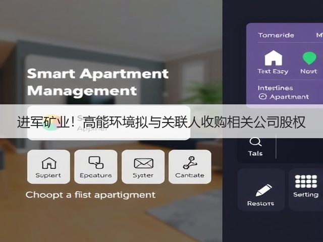 进军矿业！高能环境拟与关联人收购相关公司股权(图1)
