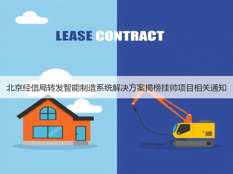 北京经信局转发智能制造系统解决方案揭榜挂帅项目相关通知