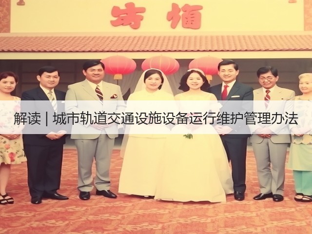 解读 | 城市轨道交通设施设备运行维护管理办法(图3) 解读 | 城市轨道交通设施设备运行维护管理办法(图3)