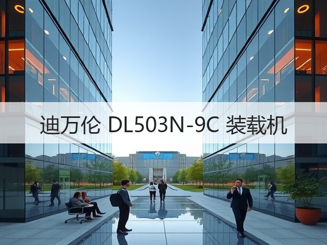 迪万伦 DL503N-9C 装载机(图1) 迪万伦 DL503N-9C 装载机(图1)