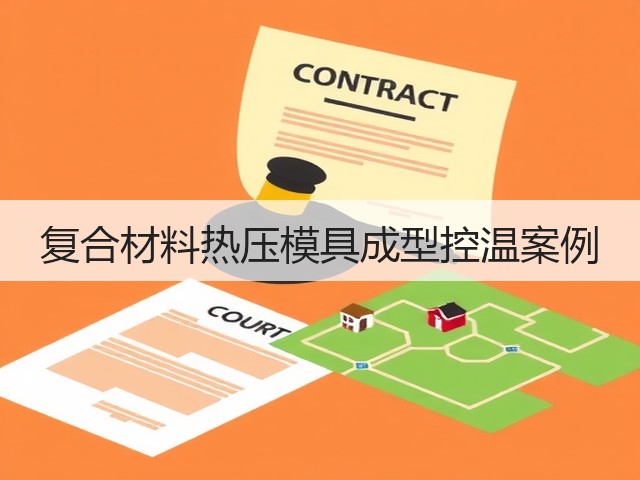 复合材料热压模具成型控温案例(图3)