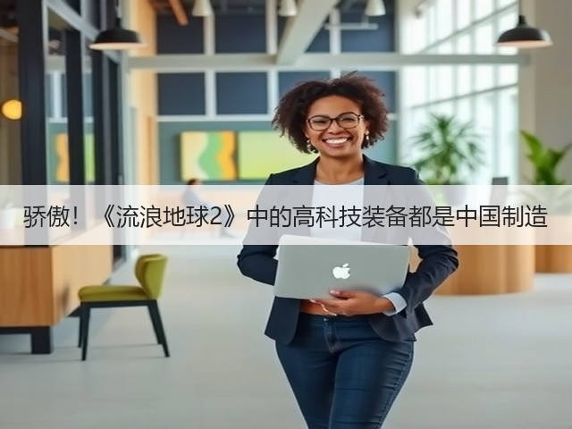 骄傲!《流浪地球2》中的高科技装备都是中国制造(图2) 骄傲!《流浪地球2》中的高科技装备都是中国制造(图2)