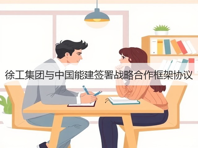 徐工集团与中国能建签署战略合作框架协议(图1)