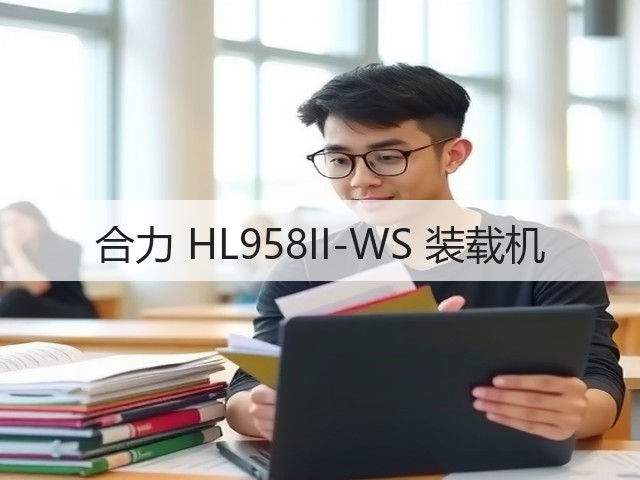 合力 HL958II-WS 装载机(图1) 合力 HL958II-WS 装载机(图1)