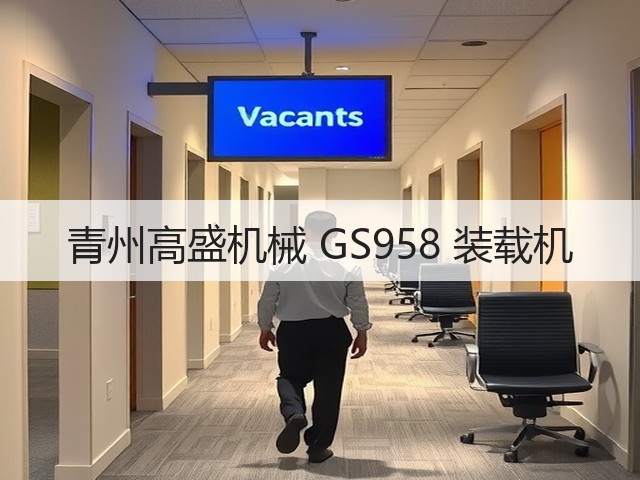青州高盛机械 GS958 装载机(图1) 青州高盛机械 GS958 装载机(图1)