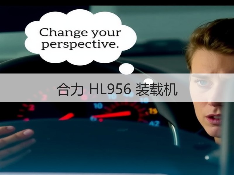 合力 HL956 装载机