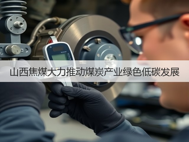 山西焦煤大力推动煤炭产业绿色低碳发展(图3) 山西焦煤大力推动煤炭产业绿色低碳发展(图3)