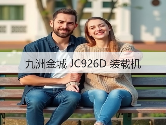 九洲金城 JC926D 装载机(图2) 九洲金城 JC926D 装载机(图2)