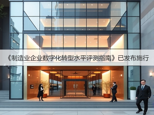 《制造业企业数字化转型水平评测指南》已发布施行(图2) 《制造业企业数字化转型水平评测指南》已发布施行(图2)