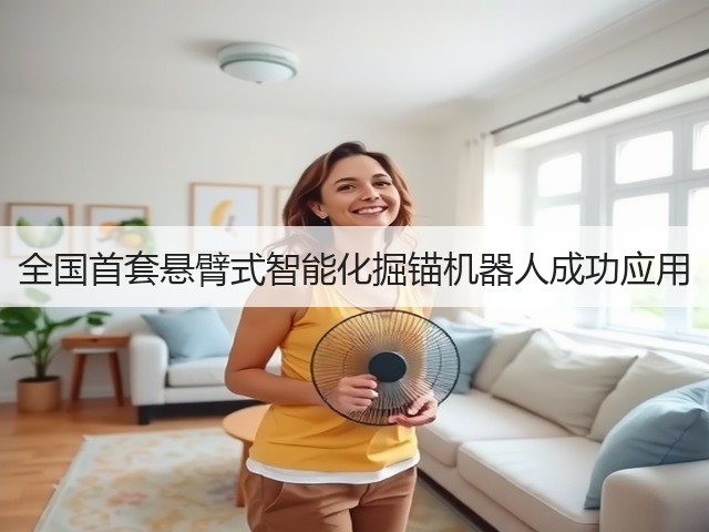 全国首套悬臂式智能化掘锚机器人成功应用(图3)