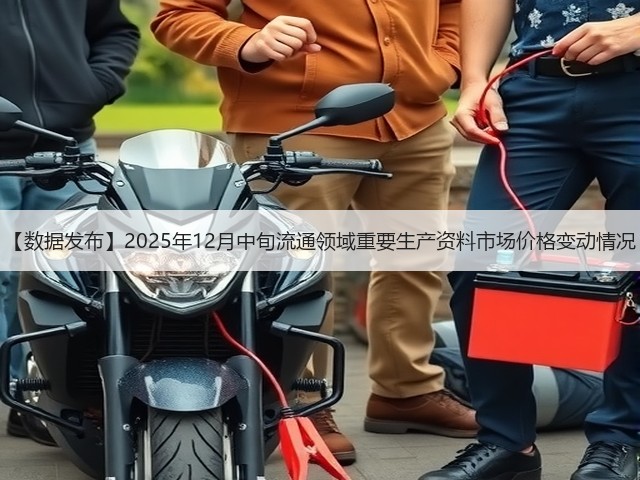 【数据发布】2025年12月中旬流通领域重要生产资料市场价格变动情况(图2)