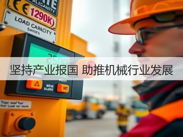 坚持产业报国 助推机械行业发展(图2) 坚持产业报国 助推机械行业发展(图2)