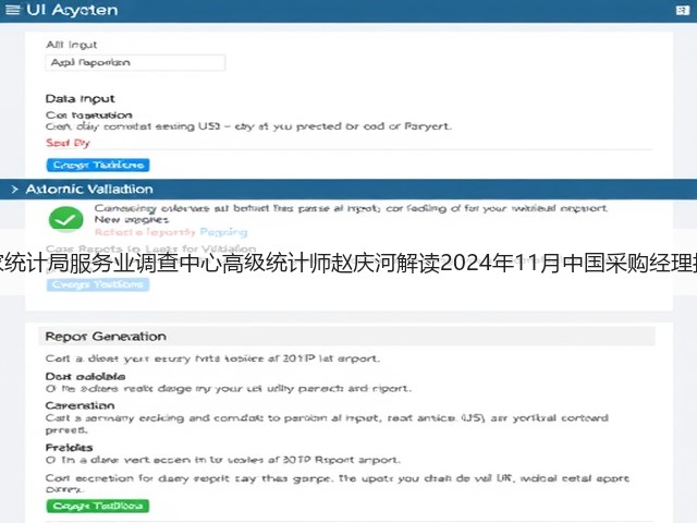 国家统计局服务业调查中心高级统计师赵庆河解读2024年11月中国采购经理指数(图2) 国家统计局服务业调查中心高级统计师赵庆河解读2024年11月中国采购经理指数(图2)