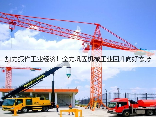 加力振作工业经济!全力巩固机械工业回升向好态势(图1) 加力振作工业经济!全力巩固机械工业回升向好态势(图1)