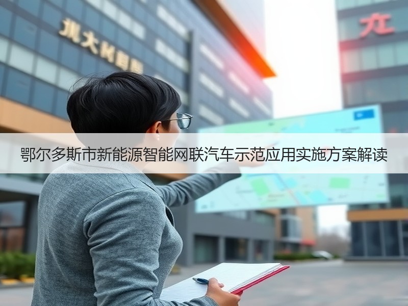 鄂尔多斯市新能源智能网联汽车示范应用实施方案解读