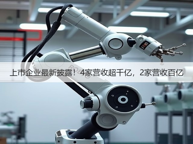 上市企业最新披露！4家营收超千亿，2家营收百亿(图3)