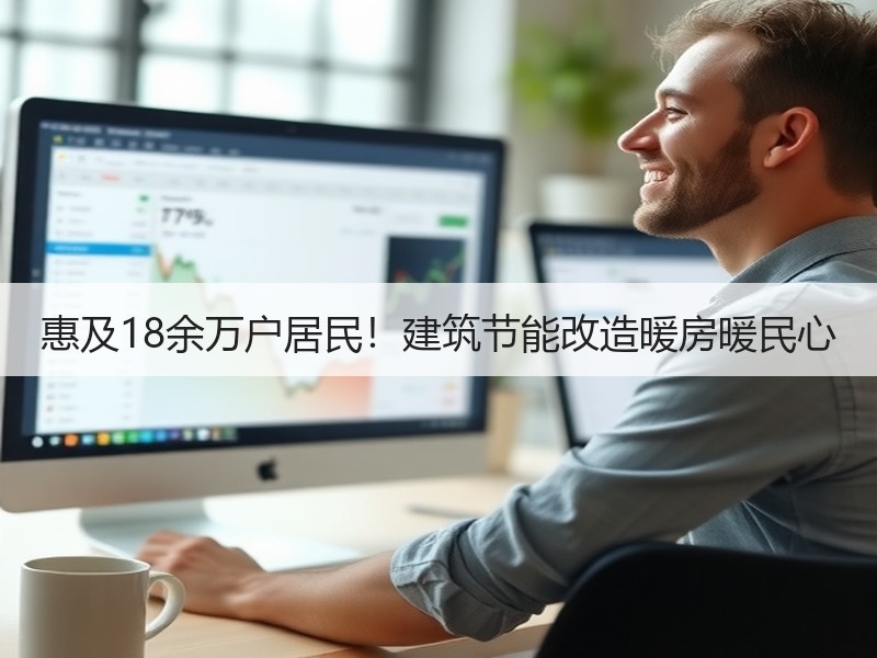 惠及18余万户居民！建筑节能改造暖房暖民心
