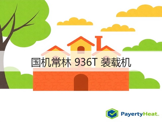 国机常林 936T 装载机(图3) 国机常林 936T 装载机(图3)