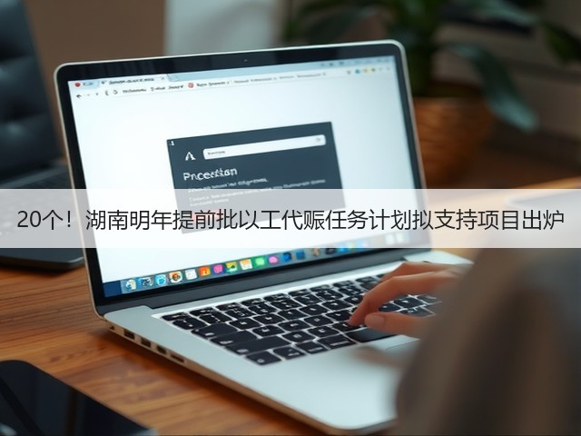 20个！湖南明年提前批以工代赈任务计划拟支持项目出炉(图2)