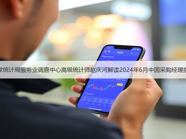 国家统计局服务业调查中心高级统计师赵庆河解读2024年6月中国采购经理指数(图1) 国家统计局服务业调查中心高级统计师赵庆河解读2024年6月中国采购经理指数(图1)