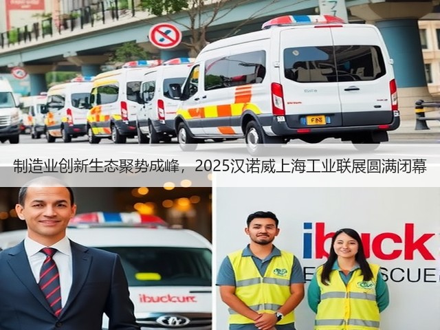 制造业创新生态聚势成峰，2025汉诺威上海工业联展圆满闭幕(图1)