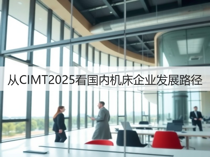 从CIMT2025看国内机床企业发展路径