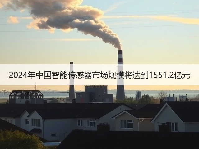 2024年中国智能传感器市场规模将达到1551.2亿元(图3)