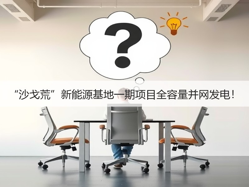 “沙戈荒”新能源基地一期项目全容量并网发电！
