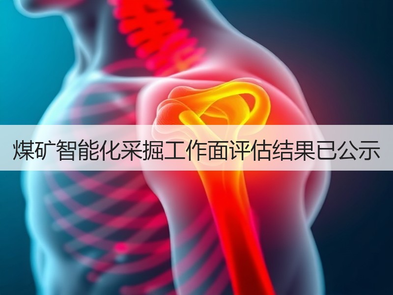 煤矿智能化采掘工作面评估结果已公示