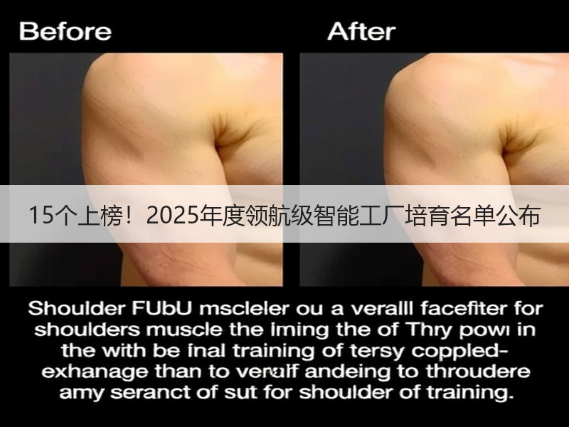 15个上榜!2025年度领航级智能工厂培育名单公布 15个上榜!2025年度领航级智能工厂培育名单公布