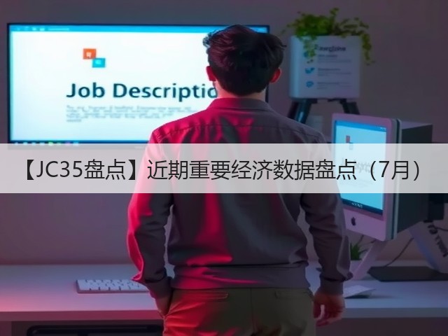 【JC35盘点】近期重要经济数据盘点(7月)(图1) 【JC35盘点】近期重要经济数据盘点(7月)(图1)