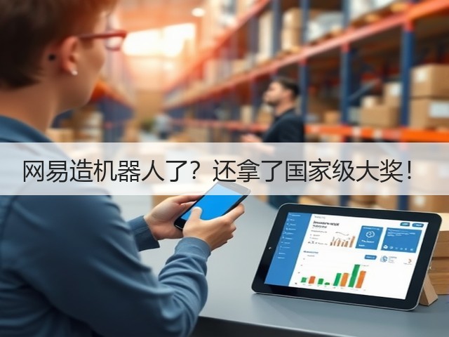 网易造机器人了?还拿了国家级大奖!(图2) 网易造机器人了?还拿了国家级大奖!(图2)