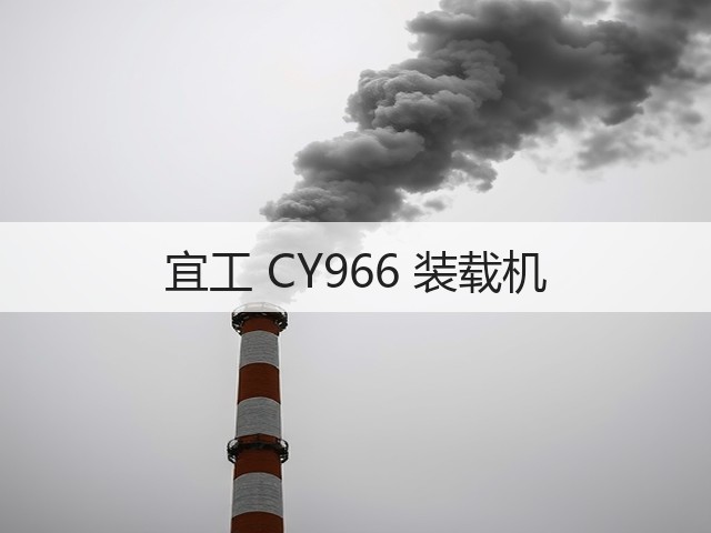 宜工 CY966 装载机(图2) 宜工 CY966 装载机(图2)