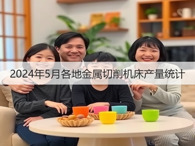 2024年5月各地金属切削机床产量统计(图3)