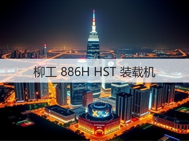 柳工 886H HST 装载机(图2)