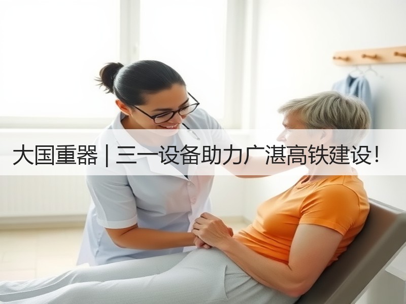 大国重器 | 三一设备助力广湛高铁建设！