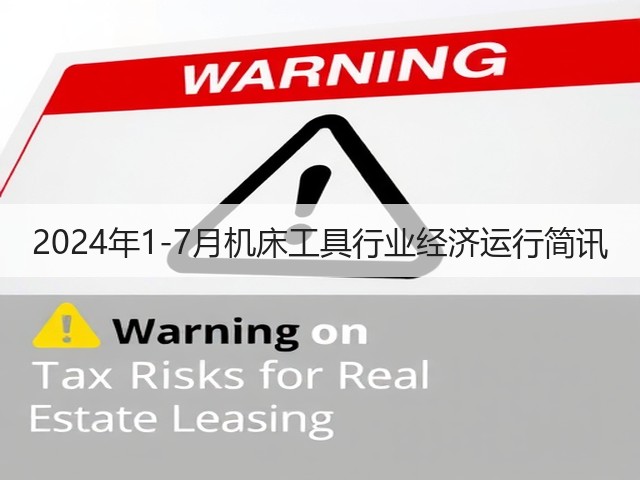 2024年1-7月机床工具行业经济运行简讯(图3) 2024年1-7月机床工具行业经济运行简讯(图3)