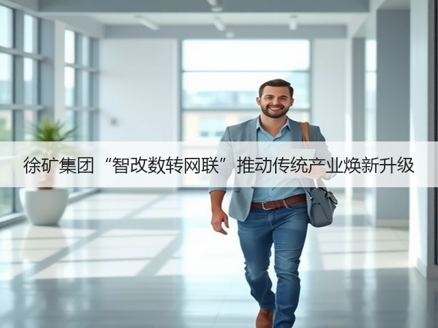 徐矿集团“智改数转网联”推动传统产业焕新升级(图2)