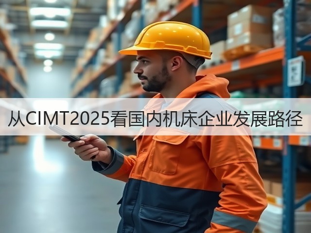 从CIMT2025看国内机床企业发展路径(图3) 从CIMT2025看国内机床企业发展路径(图3)
