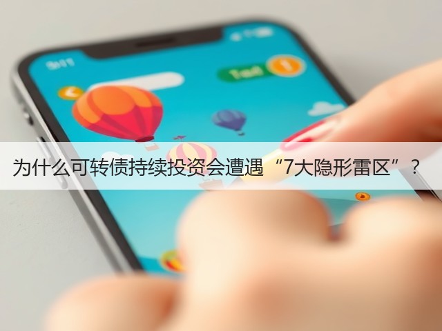为什么可转债持续投资会遭遇“7大隐形雷区”?(图3) 为什么可转债持续投资会遭遇“7大隐形雷区”?(图3)