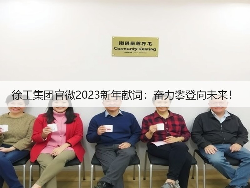 徐工集团官微2023新年献词：奋力攀登向未来！