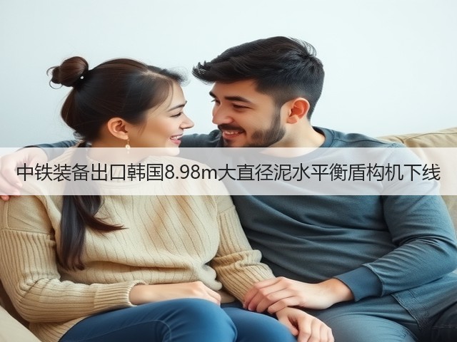 中铁装备出口韩国8.98m大直径泥水平衡盾构机下线(图2)