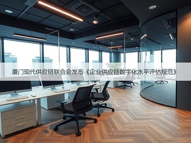 厦门现代供应链联合会发布《企业供应链数字化水平评估规范》(图2)