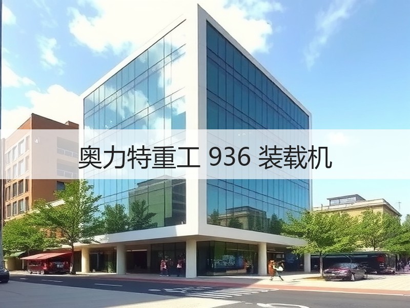 奥力特重工 936 装载机