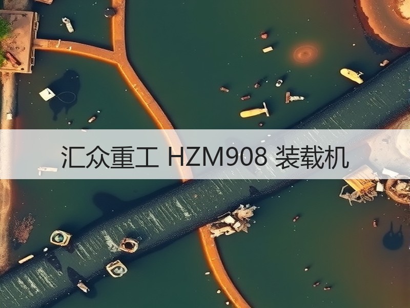汇众重工 HZM908 装载机