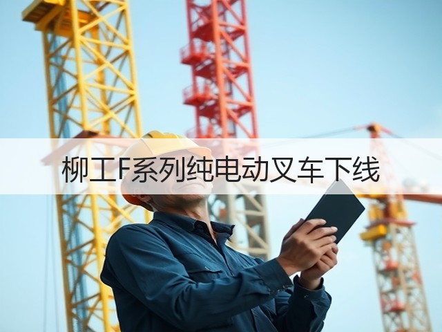 柳工F系列纯电动叉车下线(图2)