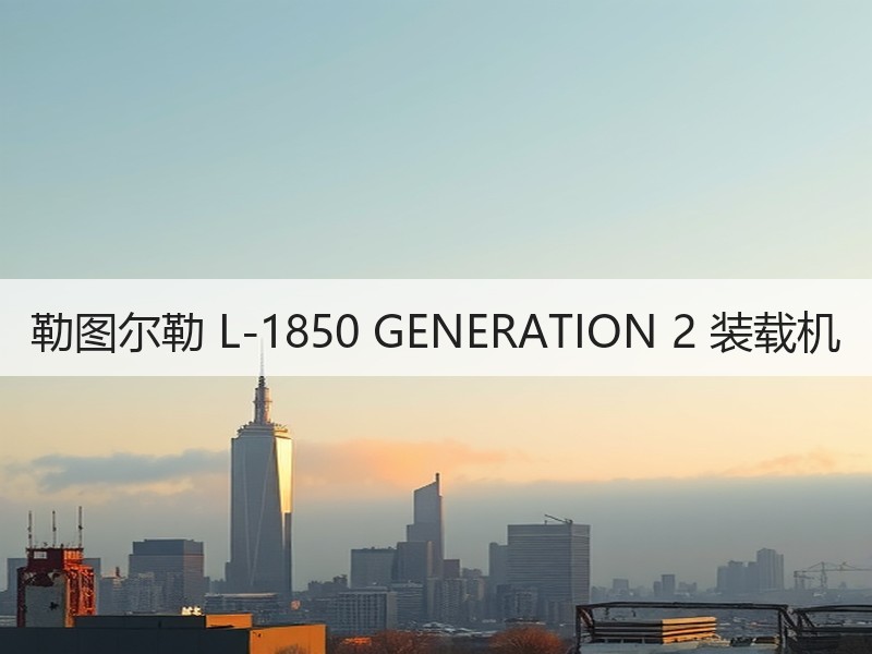 勒图尔勒 L-1850 GENERATION 2 装载机 勒图尔勒 L-1850 GENERATION 2 装载机