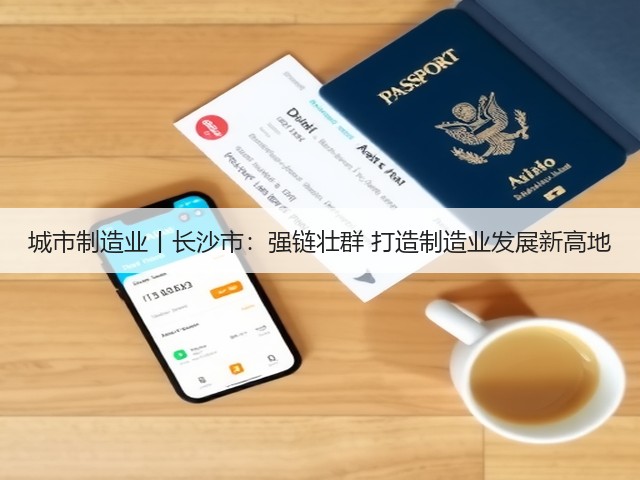 城市制造业丨长沙市:强链壮群 打造制造业发展新高地(图1) 城市制造业丨长沙市:强链壮群 打造制造业发展新高地(图1)