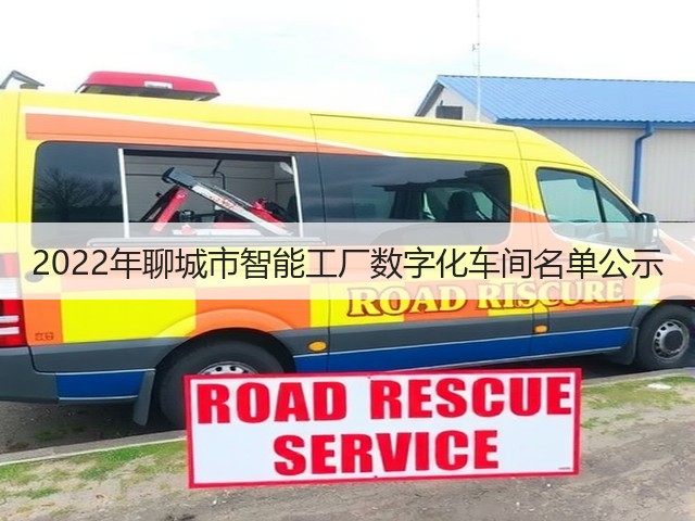 2022年聊城市智能工厂数字化车间名单公示(图1) 2022年聊城市智能工厂数字化车间名单公示(图1)