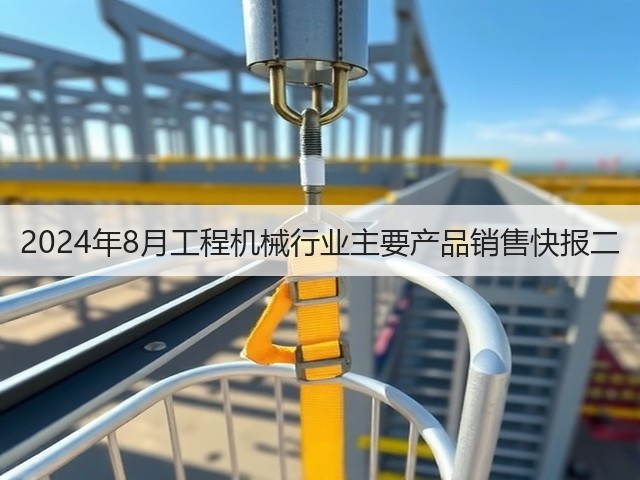 2024年8月工程机械行业主要产品销售快报二(图1) 2024年8月工程机械行业主要产品销售快报二(图1)